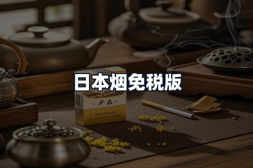 日本烟免税版